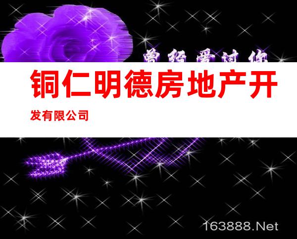 铜仁明德房地产开发有限公司